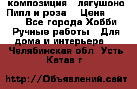 Cкомпозиция “ лягушоно Пипл и роза“ › Цена ­ 1 500 - Все города Хобби. Ручные работы » Для дома и интерьера   . Челябинская обл.,Усть-Катав г.